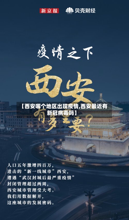 【西安哪个地区出现疫情,西安最近有新冠病毒吗】