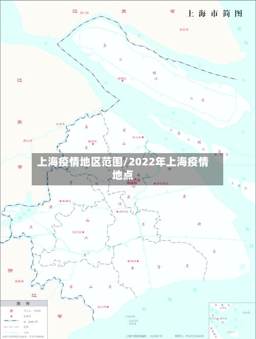 上海疫情地区范围/2022年上海疫情地点-第3张图片