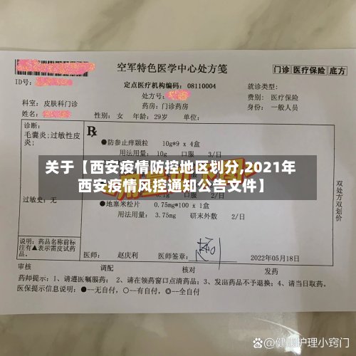 关于【西安疫情防控地区划分,2021年西安疫情风控通知公告文件】