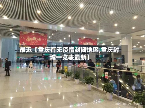 最近【重庆有无疫情封闭地区,重庆封城一览表最新】