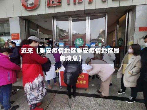 近来【雅安疫情地区雅安疫情地区最新消息】-第2张图片