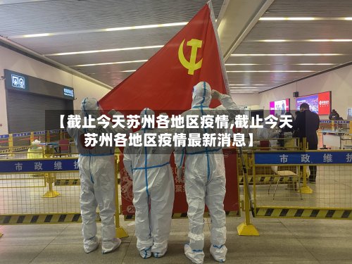 【截止今天苏州各地区疫情,截止今天苏州各地区疫情最新消息】