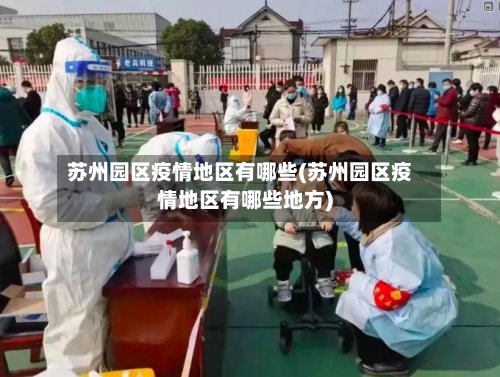 苏州园区疫情地区有哪些(苏州园区疫情地区有哪些地方)