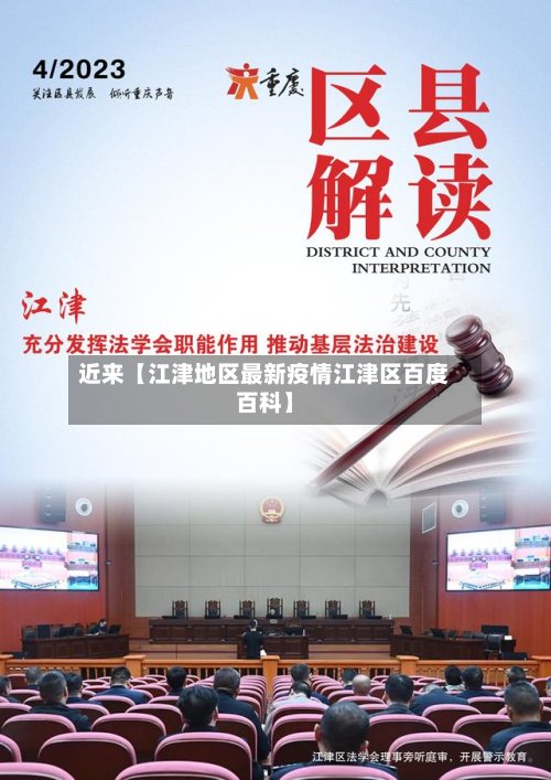 近来【江津地区最新疫情江津区百度百科】