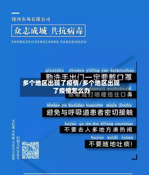 多个地区出现了疫情/多个地区出现了疫情怎么办