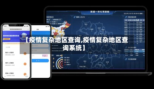 【疫情复杂地区查询,疫情复杂地区查询系统】-第3张图片