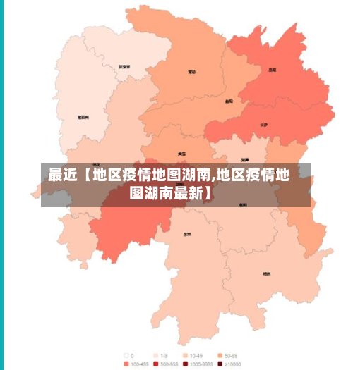 最近【地区疫情地图湖南,地区疫情地图湖南最新】-第2张图片