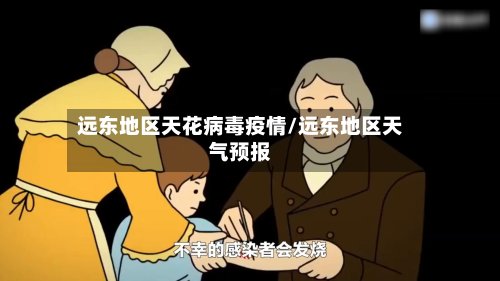 远东地区天花病毒疫情/远东地区天气预报