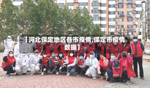 【河北保定地区各市疫情,保定市疫情数据】-第2张图片