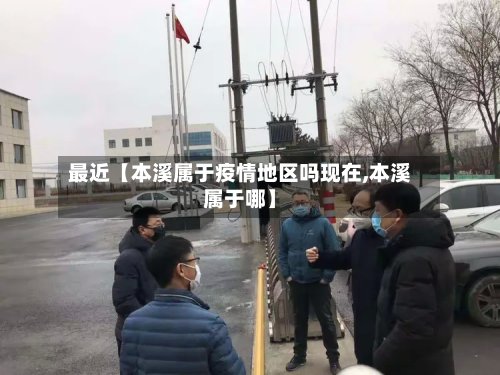 最近【本溪属于疫情地区吗现在,本溪属于哪】-第2张图片