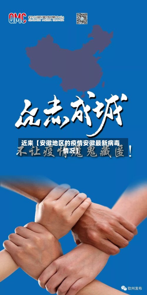 近来【安徽地区的疫情安徽最新病毒情况】