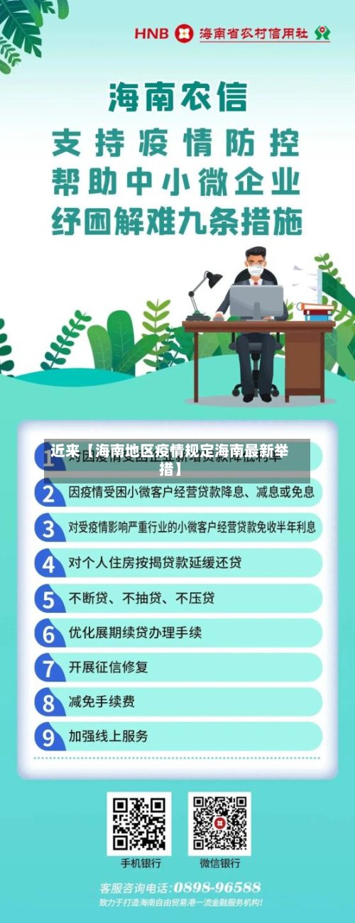 近来【海南地区疫情规定海南最新举措】