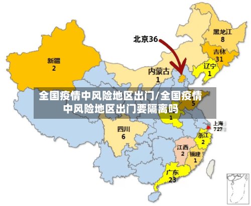 全国疫情中风险地区出门/全国疫情中风险地区出门要隔离吗