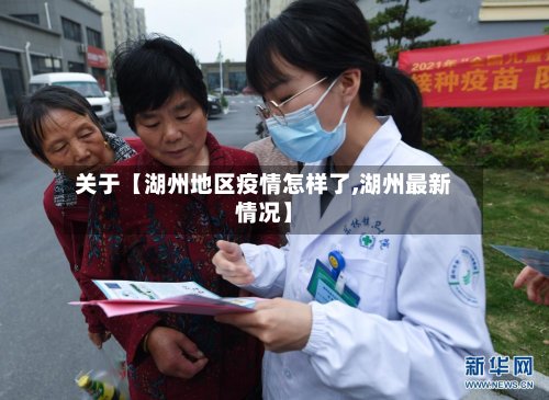 关于【湖州地区疫情怎样了,湖州最新情况】-第3张图片