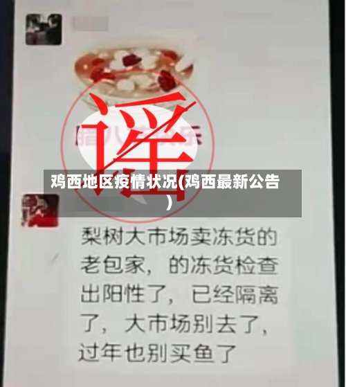 鸡西地区疫情状况(鸡西最新公告)