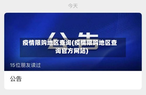 疫情限购地区查询(疫情限购地区查询官方网站)