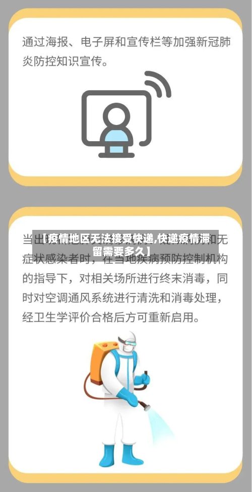 【疫情地区无法接受快递,快递疫情滞留需要多久】