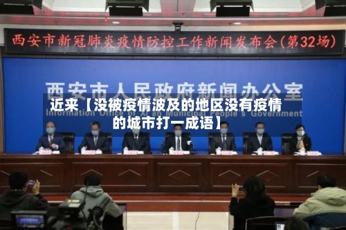 近来【没被疫情波及的地区没有疫情的城市打一成语】