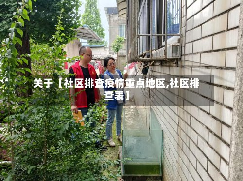 关于【社区排查疫情重点地区,社区排查表】-第2张图片
