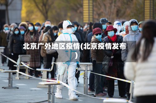 北京广外地区疫情(北京疫情发布)-第3张图片