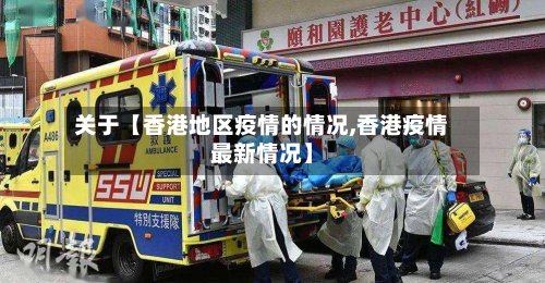 关于【香港地区疫情的情况,香港疫情最新情况】-第2张图片