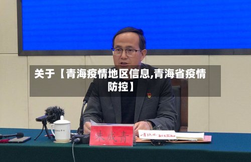 关于【青海疫情地区信息,青海省疫情防控】