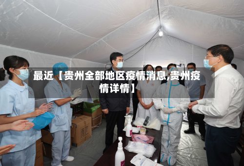 最近【贵州全部地区疫情消息,贵州疫情详情】-第2张图片