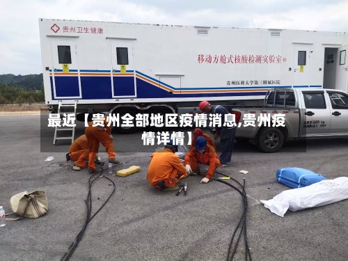 最近【贵州全部地区疫情消息,贵州疫情详情】