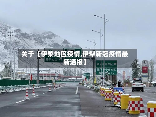 关于【伊梨地区疫情,伊犁新冠疫情最新通报】