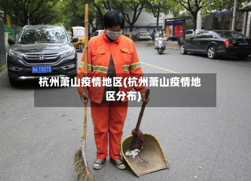 杭州萧山疫情地区(杭州萧山疫情地区分布)