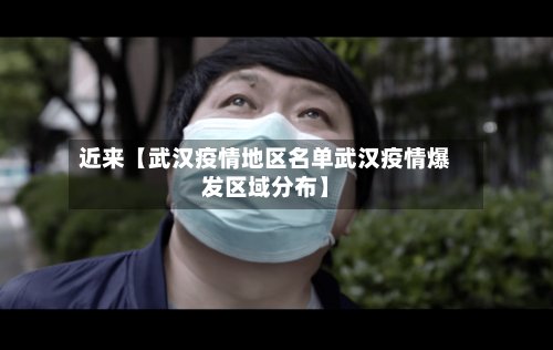 近来【武汉疫情地区名单武汉疫情爆发区域分布】-第3张图片