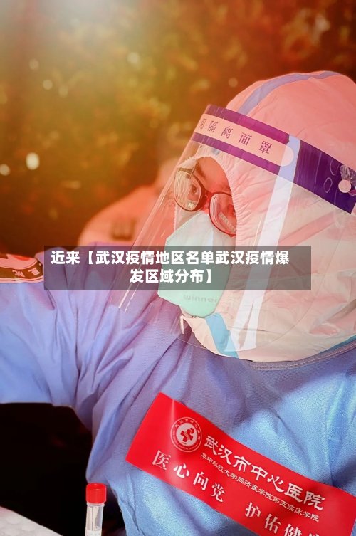 近来【武汉疫情地区名单武汉疫情爆发区域分布】