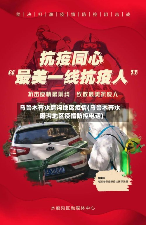 乌鲁木齐水磨沟地区疫情(乌鲁木齐水磨沟地区疫情防控电话)-第3张图片