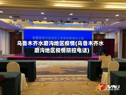 乌鲁木齐水磨沟地区疫情(乌鲁木齐水磨沟地区疫情防控电话)-第2张图片
