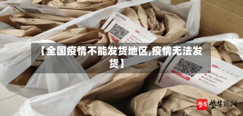 【全国疫情不能发货地区,疫情无法发货】-第2张图片