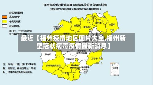 最近【福州疫情地区图片大全,福州新型冠状病毒疫情最新消息】