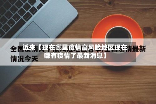近来【现在哪里疫情高风险地区现在哪有疫情了最新消息】-第2张图片