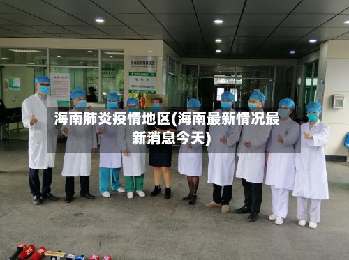 海南肺炎疫情地区(海南最新情况最新消息今天)-第3张图片