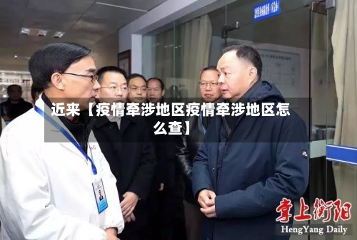 近来【疫情牵涉地区疫情牵涉地区怎么查】-第2张图片