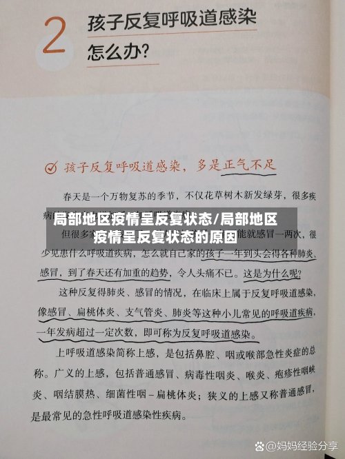 局部地区疫情呈反复状态/局部地区疫情呈反复状态的原因