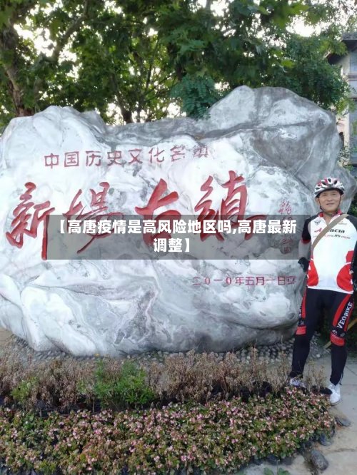 【高唐疫情是高风险地区吗,高唐最新调整】-第3张图片