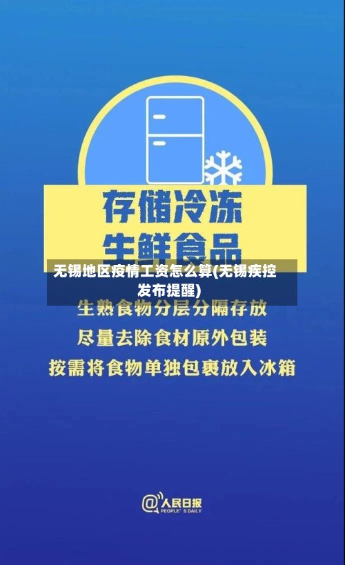 无锡地区疫情工资怎么算(无锡疾控发布提醒)