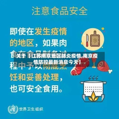关于【江苏南京地区肺炎疫情,南京疫情防控最新消息今天】
