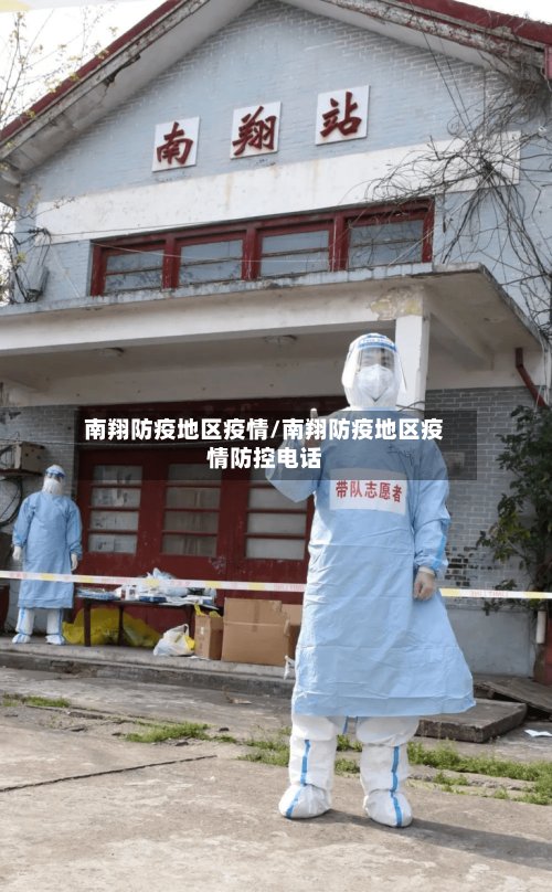 南翔防疫地区疫情/南翔防疫地区疫情防控电话