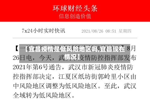 【宜昌疫情是低风险地区吗,宜昌现在情况】-第2张图片