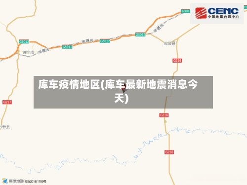 库车疫情地区(库车最新地震消息今天)-第2张图片
