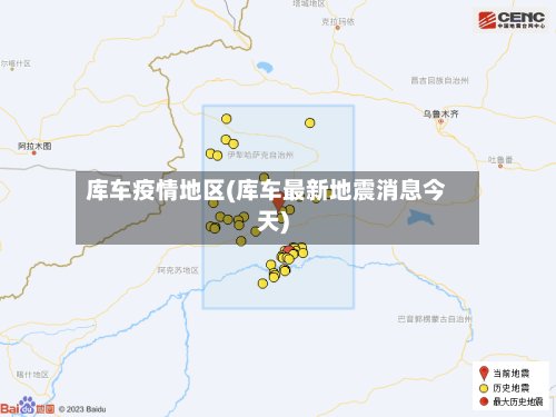 库车疫情地区(库车最新地震消息今天)