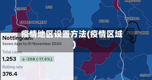 疫情地区设置方法(疫情区域)