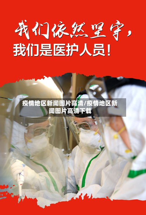 疫情地区新闻图片高清/疫情地区新闻图片高清下载-第3张图片