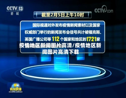 疫情地区新闻图片高清/疫情地区新闻图片高清下载-第2张图片